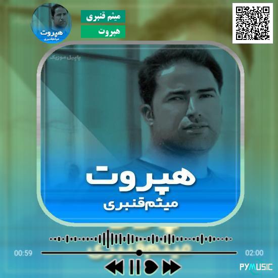 دانلود آهنگ هپروت میثم قنبری 4 دانلود آهنگ هپروت میثم قنبری